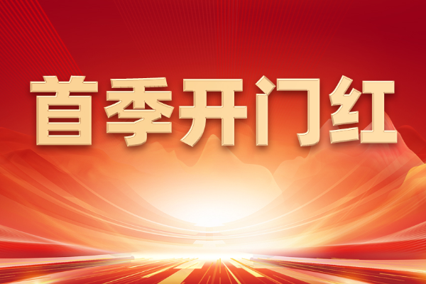 山東重工何以拼出首季“開門紅”？